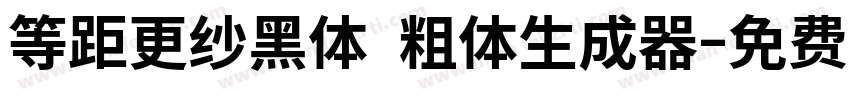 等距更纱黑体 粗体生成器字体转换